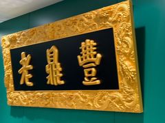 -老鼎丰(靖宇街总店)