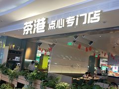 -茶港·点心·啫啫煲(王府井店)
