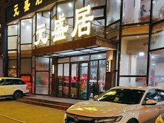 -元盛居(亚泰大街店)