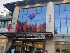 门面-春来和(汉城南路店)