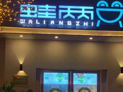 -蛙两只美蛙鱼头火锅(恒茂店)