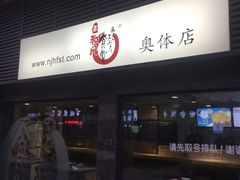 -京和风食堂·定食寿喜锅(保利樾广场店)