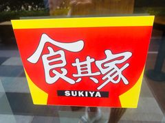 -食其家·牛丼咖喱(蚂蚁金服店)