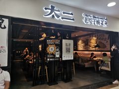 门面-太二酸菜鱼(海口友谊广场店)