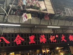 门面-八合里牛肉火锅(八合里总店)