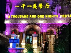 门面-一千一夜(工体店)