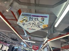 -五环Outlets(高新工厂店)