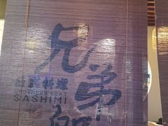 -兄弟船精致料理(自贡华商爱琴海购物公园华商国际城店)