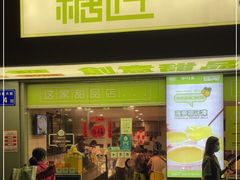 门面-糖匠(垂虹路店)