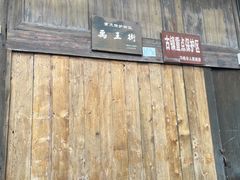 -平乐古镇