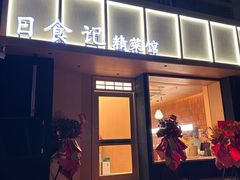 -日食记精菜馆(建邺万达店)