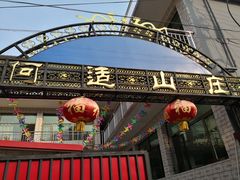 -何适山庄 ·可团建(水长城P2停车场店)