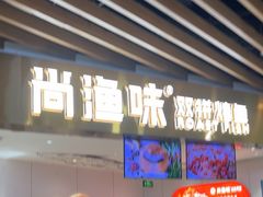 -尚渔味双拼烤鱼(燕郊永旺店)