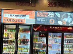 -碎怂烤肉(钟楼柳巷店)