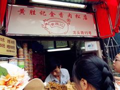 -黄胜记鼓浪屿肉松店(龙头路店)