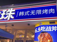 -尹珍珠·韩式无限烤肉(回龙湾店)