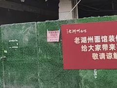 -三古月·老湖州面馆(梅地亚店)