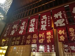 -玉川屋·深夜食堂居酒屋(柳巷店)
