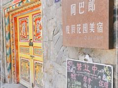 -四姑娘山阿巴郎·藏式花园餐厅