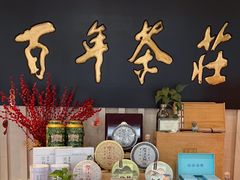 -七彩云南庆沣祥茶庄(金融街店)
