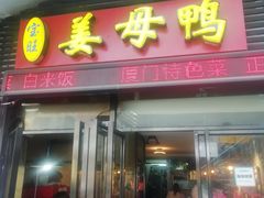 门面-宝旺姜母鸭(顶澳仔猫街店)