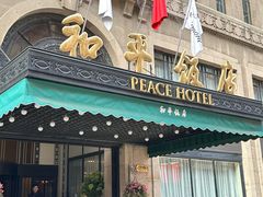 -上海和平饭店 Fairmont Peace Hotel