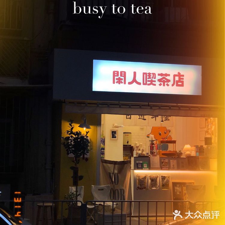 来做个閑人,怀旧风格的街头柠檬茶独此一家