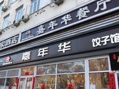 门面-嘉年华面包房餐厅（饺子馆）(陶然亭店)