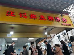 -汪记鲜鱼糊汤粉(沈阳路总店)