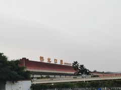 -珠海拱北口岸