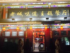 门面-老城味道·传统天津菜(杨柳青店)