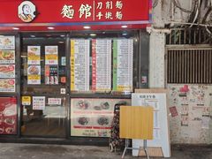 -刕舙馫面馆