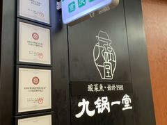 -九锅一堂酸菜鱼(新南凯德直营店)