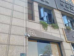 -围裙妈妈(临平店)
