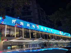 -新海利(北岭店)