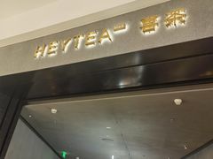 -喜茶(深圳万象城黑金店)