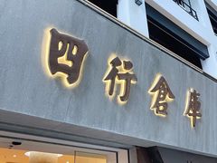 -人民咖啡馆(四行仓库店)