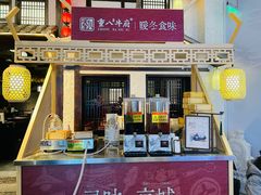 -重八牛府之小有名气(大望路店)