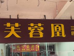 -芙蓉凰花园酒楼