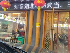 -老味道1992(武当山店)