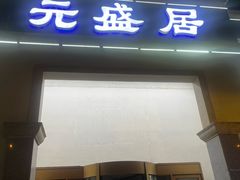 -元盛居(生态大街店)