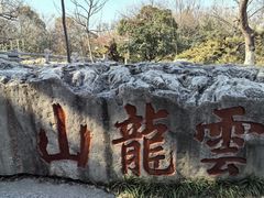 -云龙山