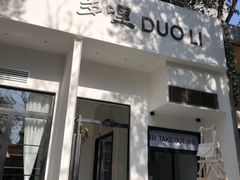 门面-多哩小馆(大行宫店)