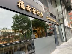 -德南面包房(尚都店)