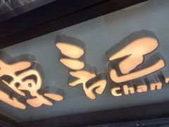 -陈记甜品窝(中山北路店)
