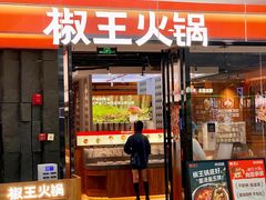-椒王火锅(长安万达店)