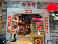 -壹盏灯(华远店)