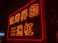 -泰山王老三串店(欢乐颂店)
