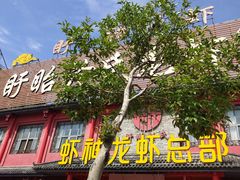 门面-於氏虾神(盱眙总店)