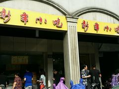 -新丰小吃(中山中路分店)